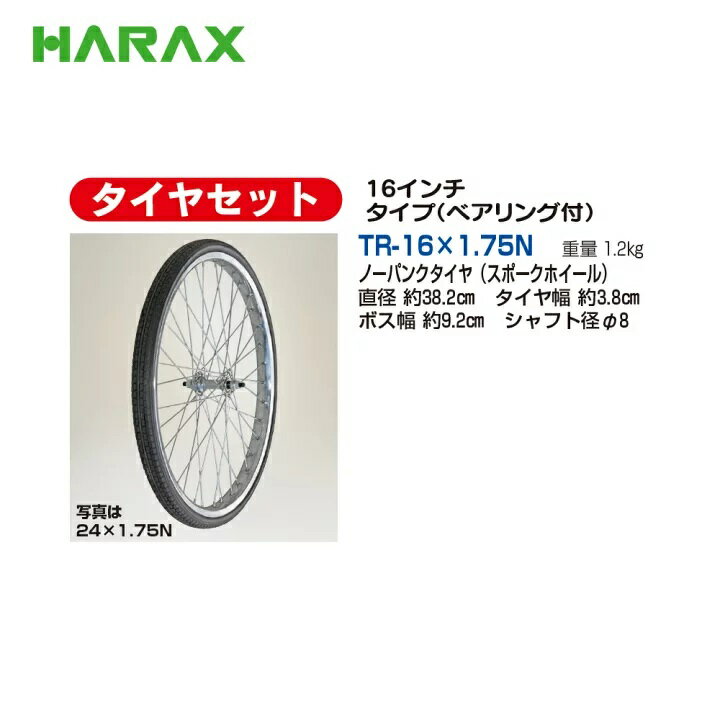 HARAX ハラックス　タイヤセット　16インチ・24インチタイプ　TR-24×1.75N　ノーパンクタイヤ