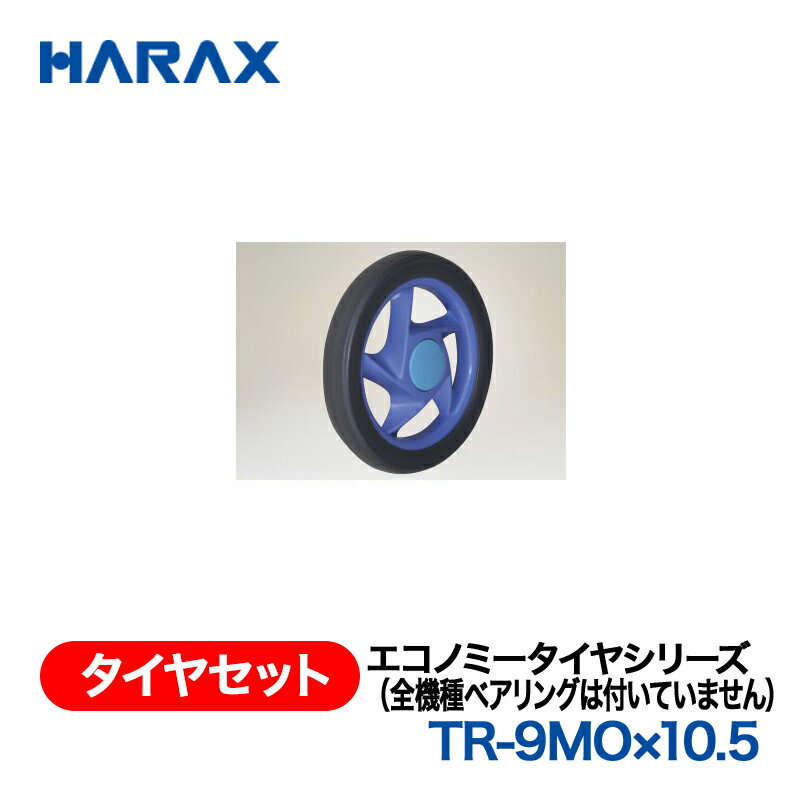 乐天商城 - HARAX ハラックス　タイヤセット　エコノミータイヤシリーズ　TR-9MO×10.5　ノーパンクタイヤ