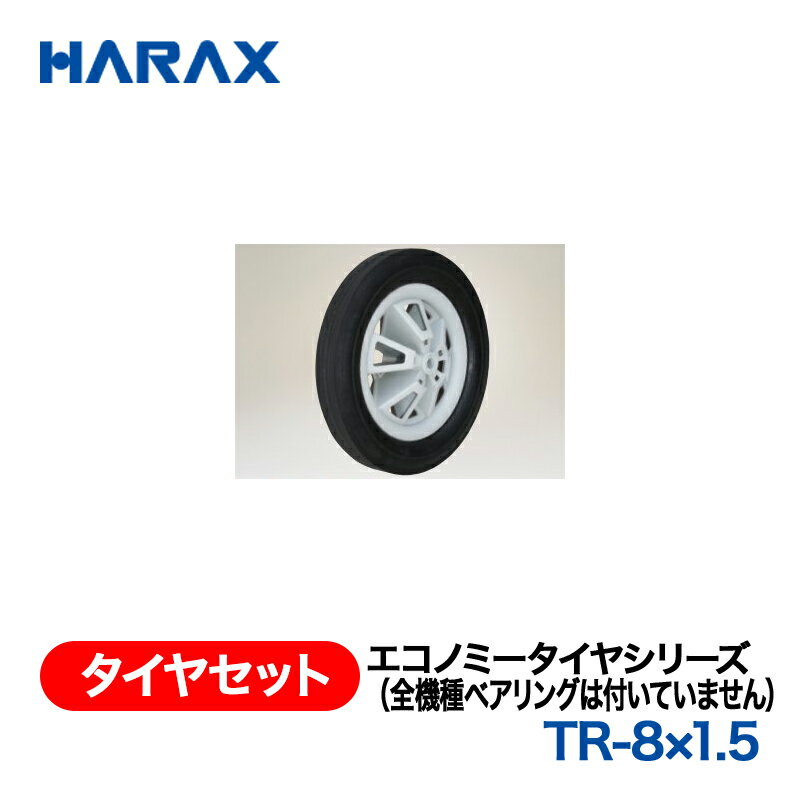 樂天商城 - HARAX ハラックス　タイヤセット　エコノミータイヤシリーズ　TR-8×1.5　ノーパンクタイヤ