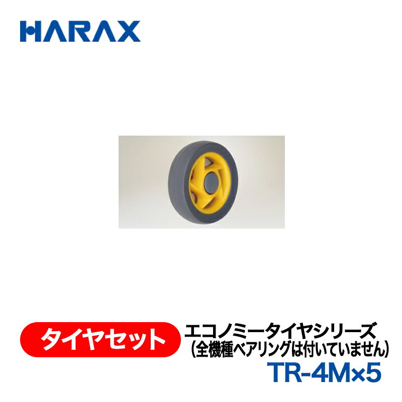乐天商城 - HARAX ハラックス　タイヤセット　エコノミータイヤシリーズ　TR-4M×5　ノーパンクタイヤ