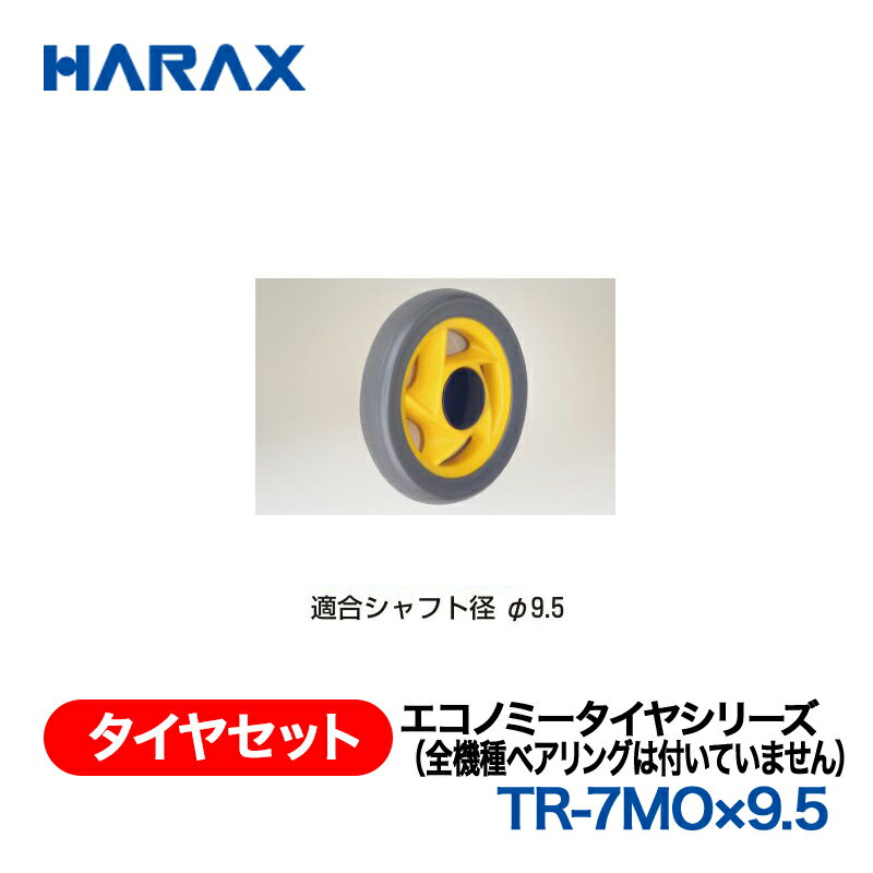 樂天商城 - HARAX ハラックス　タイヤセット　エコノミータイヤシリーズ　TR-7MO×9.5　ノーパンクタイヤ