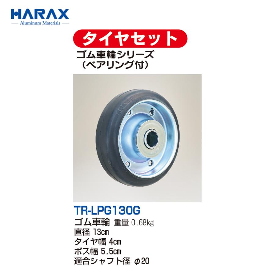 乐天商城 - HARAX ハラックス　タイヤセット　ゴム車輪シリーズ　TR-LPG130G