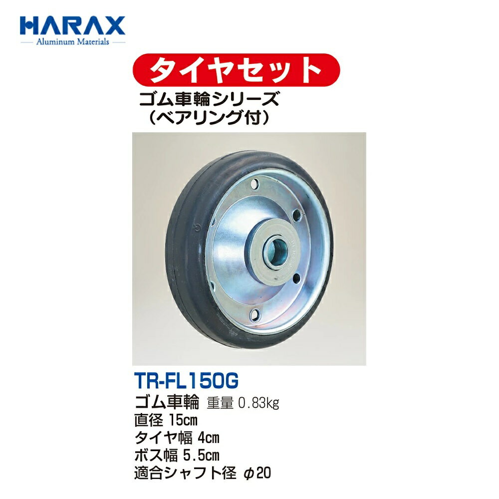 樂天商城 - HARAX ハラックス　タイヤセット　ゴム車輪シリーズ　TR-FL150G