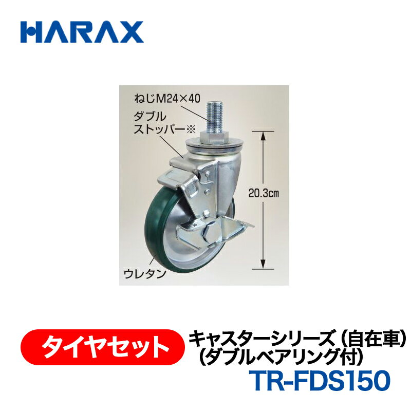 乐天商城 - HARAX ハラックス　タイヤセット　キャスターシリーズ　ネジ式取付タイプ　TR-FDS150