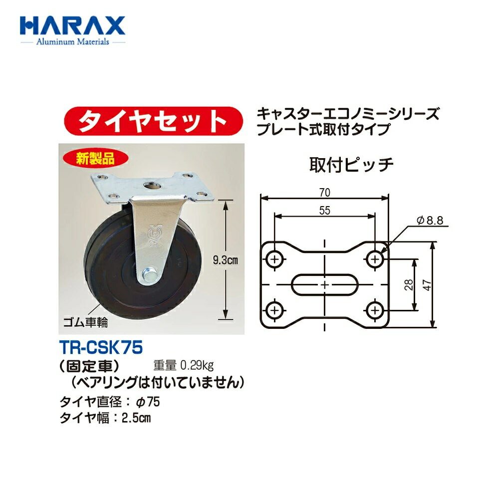 乐天商城 - HARAX ハラックス　タイヤセット　キャスターエコノミーシリーズ　　プレート式取付タイプ　TR-CSK75