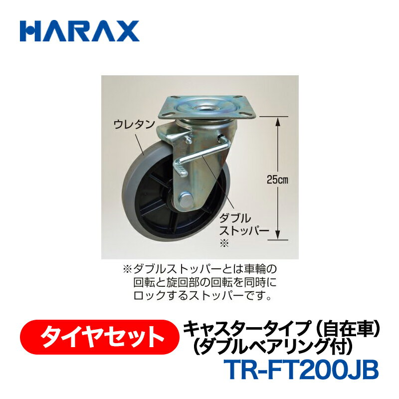 乐天商城 - HARAX ハラックス　タイヤセット　キャスターシリーズ　　プレート式取付タイプ　TR-FT200JB