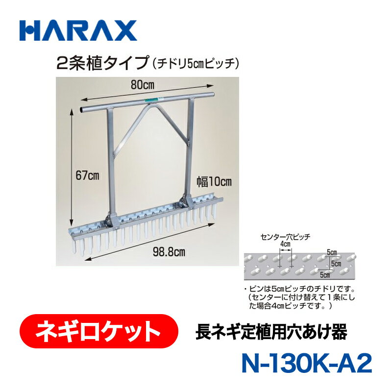 樂天商城 - HARAX ハラックス　ネギロケット　長ネギ定植用穴あけ器　N-130K-A2