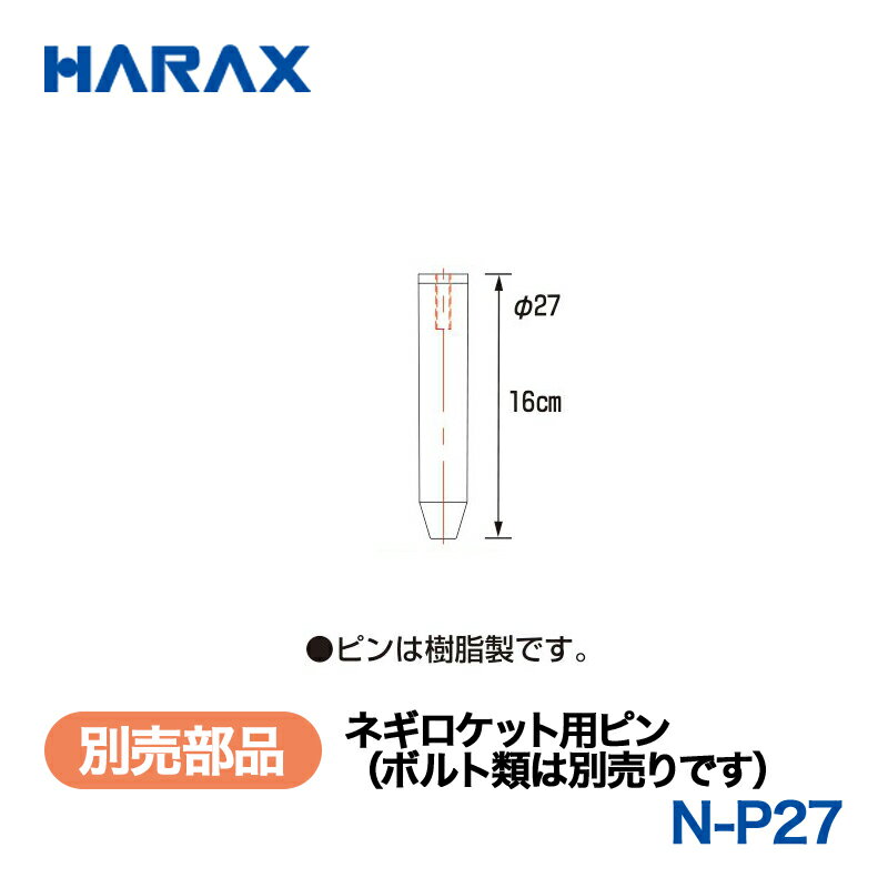 乐天商城 - HARAX ハラックス　ネギロケット　別売部品　ネギロケット用ピン　N-P27