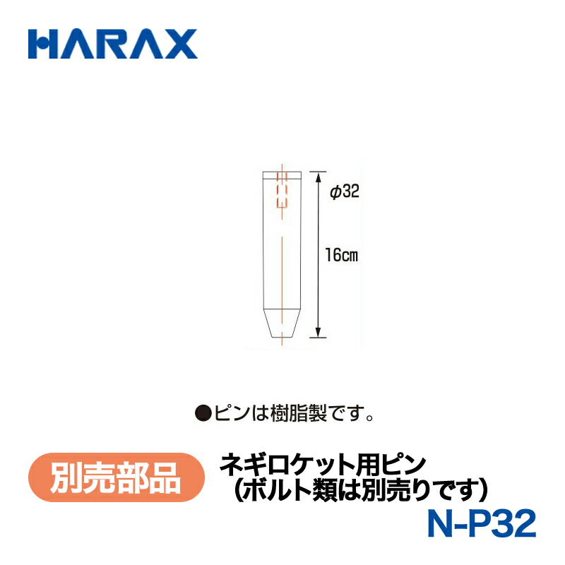 乐天商城 - HARAX ハラックス　ネギロケット　別売部品　ネギロケット用ピン　N-P32