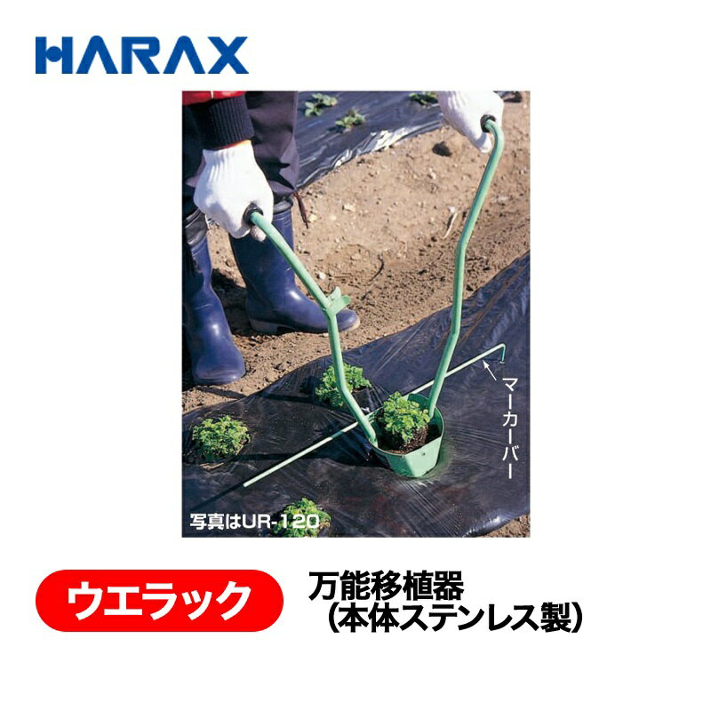 HARAX ハラックス　ウエラック　万能移植器(本体ステンレス製)　UR-120