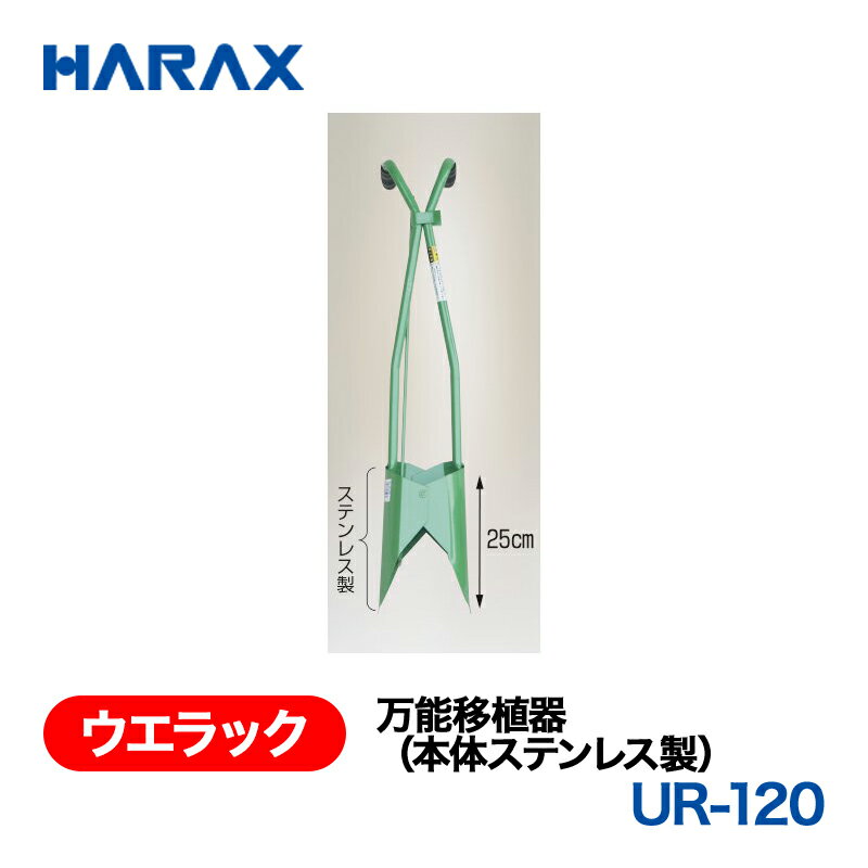 乐天商城 - HARAX ハラックス　ウエラック　万能移植器(本体ステンレス製)　UR-120