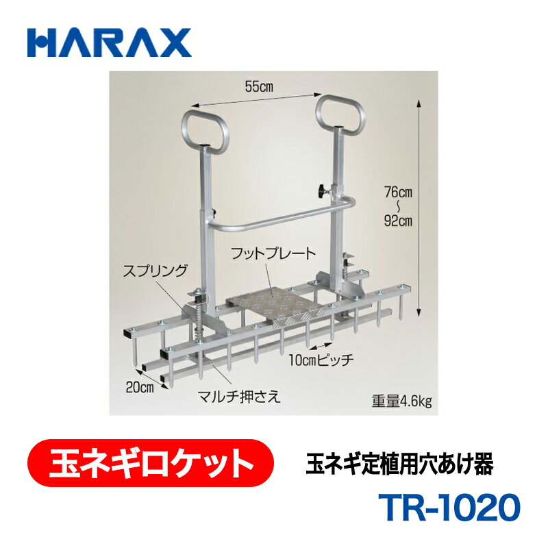割草機 - HARAX ハラックス　玉ネギロケット　玉ネギ定植用穴あけ器　TR-1020