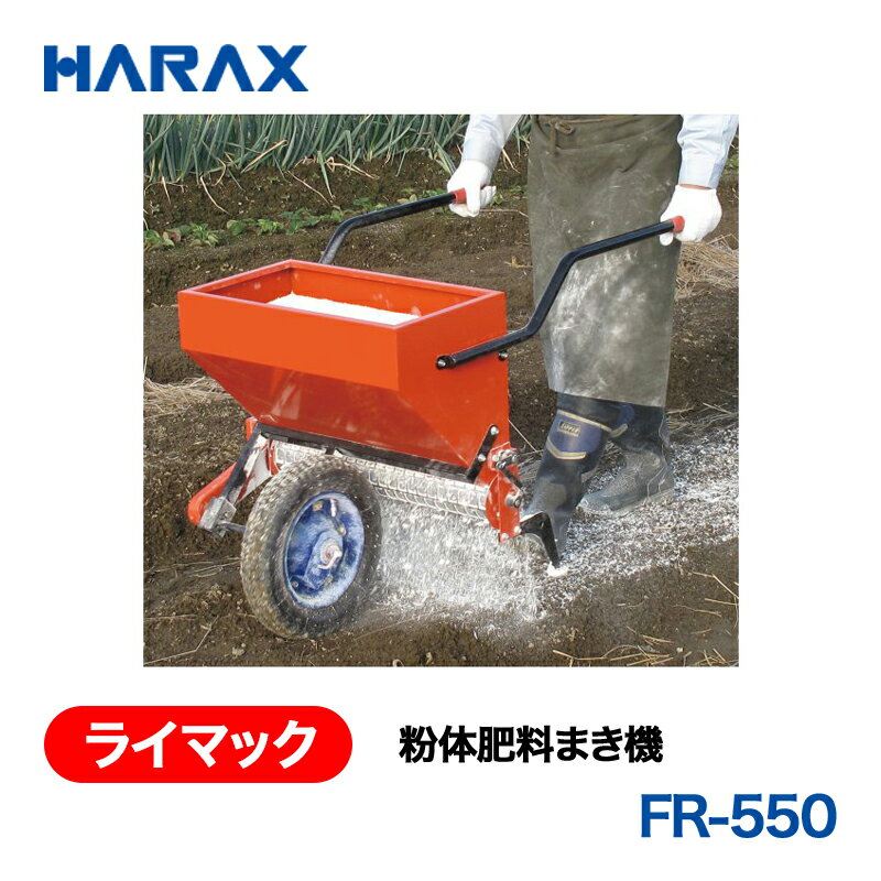 HARAX ハラックス　ライマック　粉体肥料まき機　FR-550　ノーパンクタイヤ