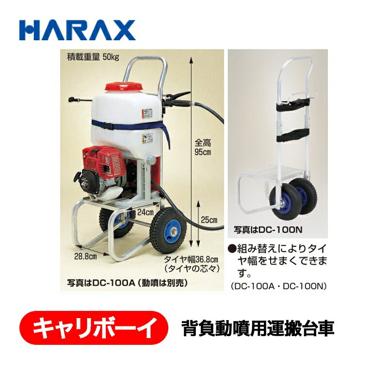 Mowers - HARAX ハラックス　キャリボーイ　背負動噴用運搬台車　DC-100A エアータイヤ