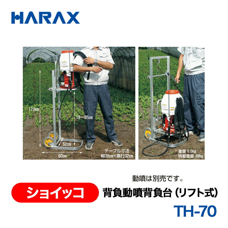 乐天商城 - HARAX ハラックス　ショイッコ　背負動噴背負台(リフト式)　TH-70 ノーパンクタイヤ