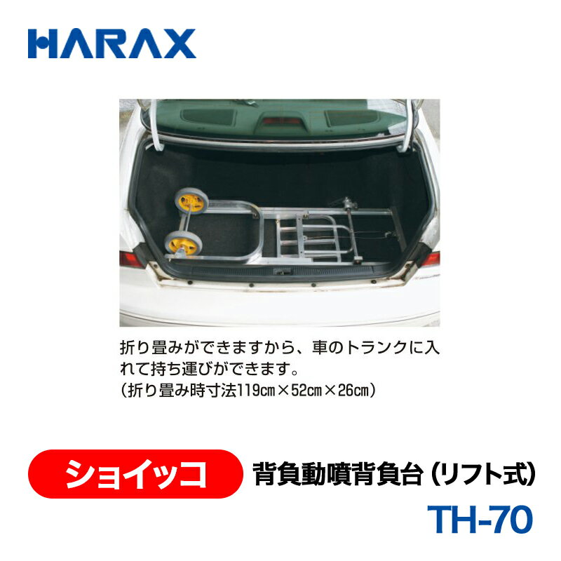 HARAX ハラックス　ショイッコ　背負動噴背負台(リフト式)　TH-70 ノーパンクタイヤ