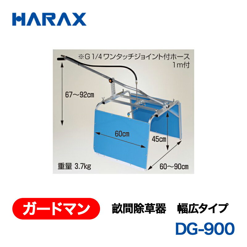 乐天商城 - HARAX ハラックス　ガードマン　畝間除草器　DG-900　幅広タイプ