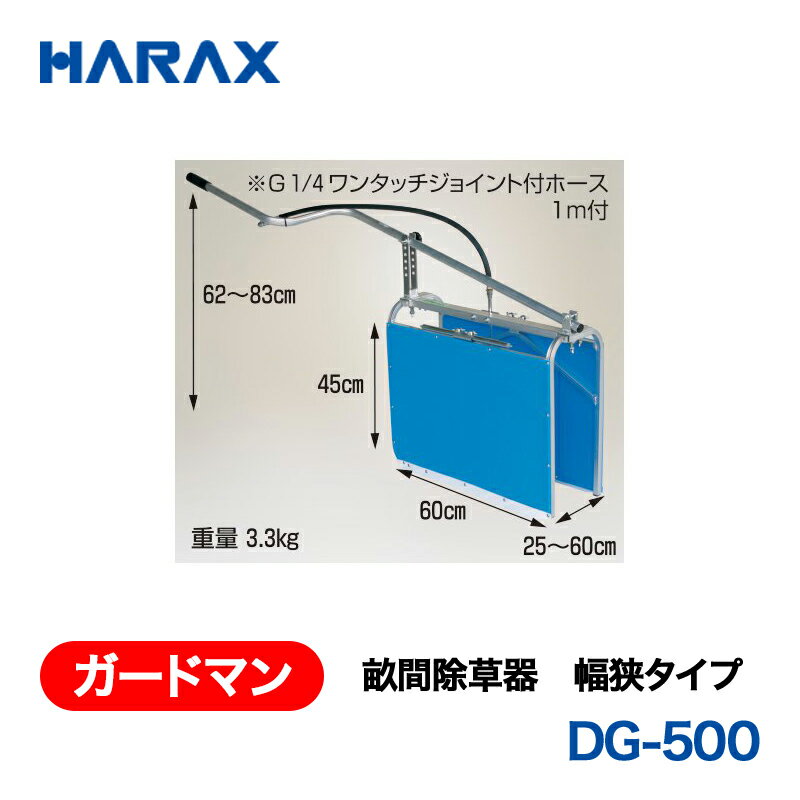 HARAX ハラックス　ガードマン　畝間除草器　DG-500　幅狭タイプ