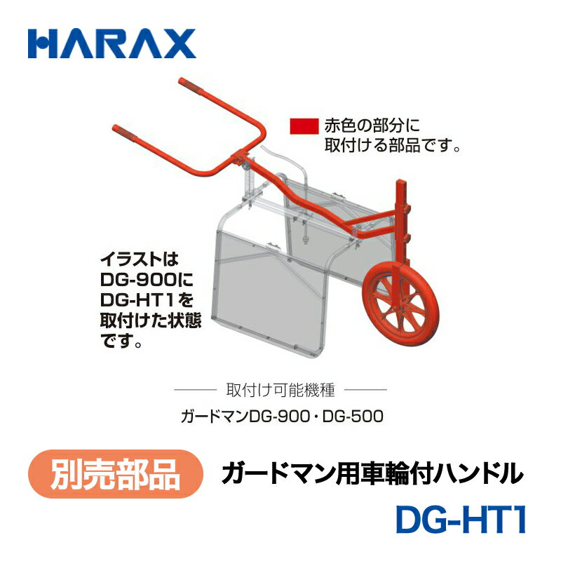 HARAX ハラックス　別売部品　ガードマン用　車輪付ハンドル　DG-HT1　ノーパンク...