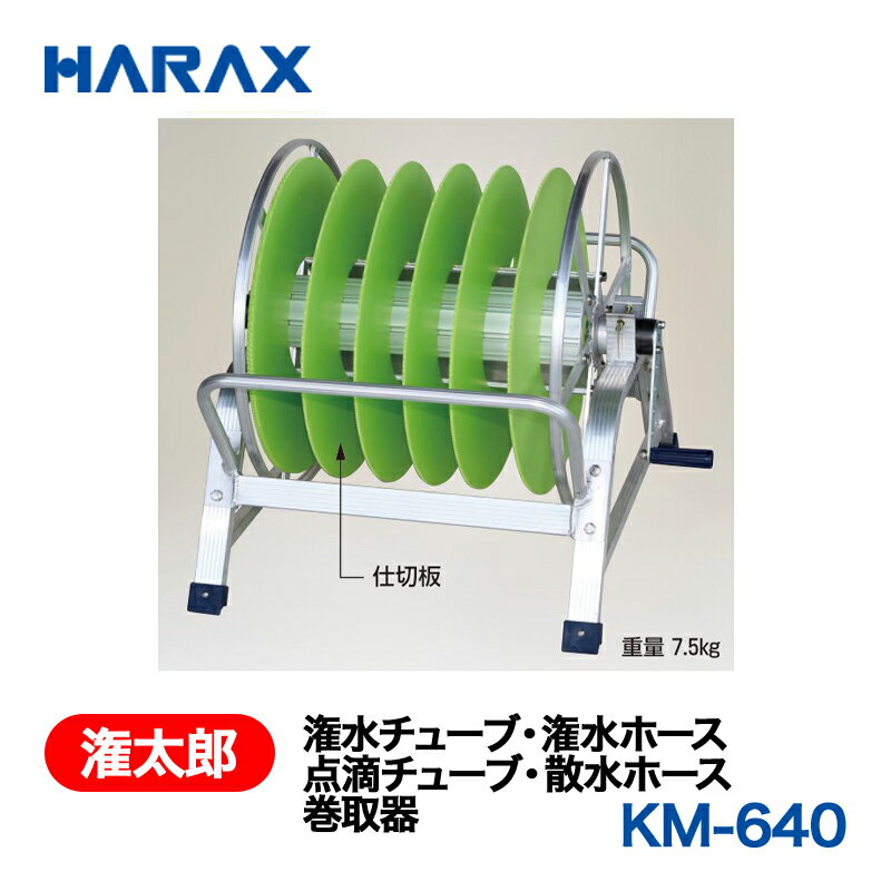 乐天商城 - HARAX ハラックス　潅太郎　潅水チューブ・潅水ホース・点滴チューブ・散水ホース　巻取器　KM-640