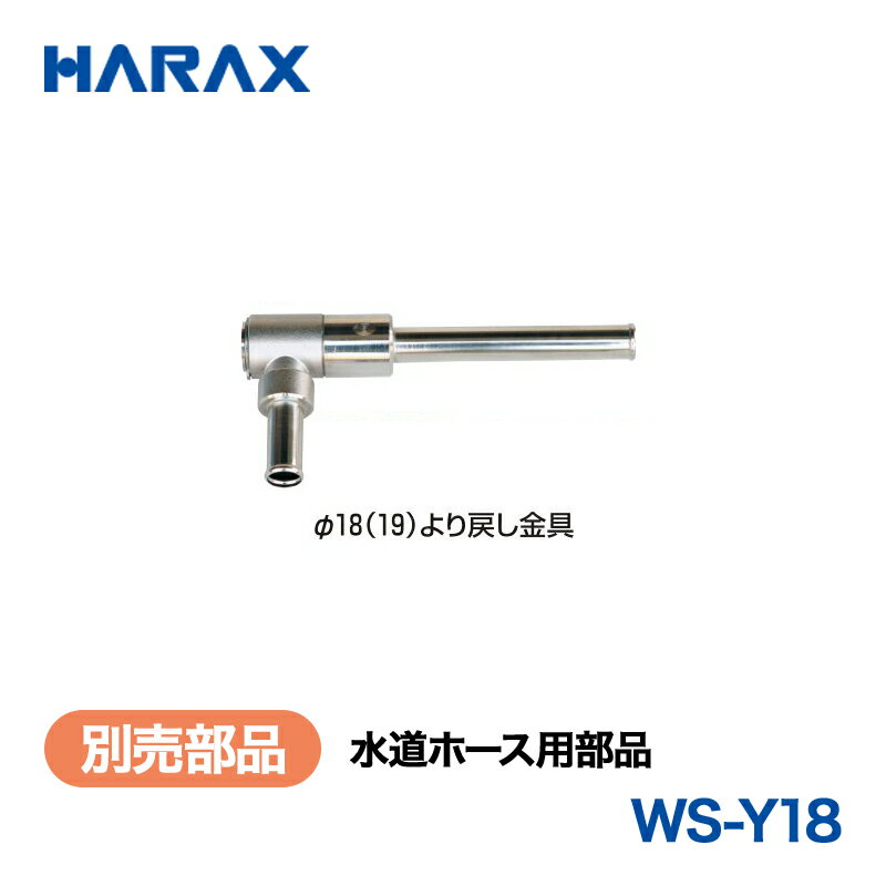 HARAX ハラックス　マキ太郎　別売部品　水道ホース用部品　WS-Y18