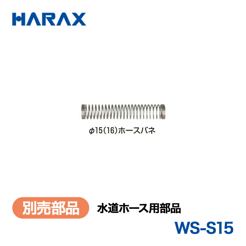 乐天商城 - HARAX ハラックス　マキ太郎　別売部品　水道ホース用部品　WS-S15