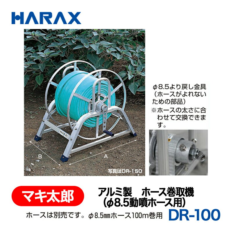 HARAX ハラックス　マキ太郎　フック式　DR-100F