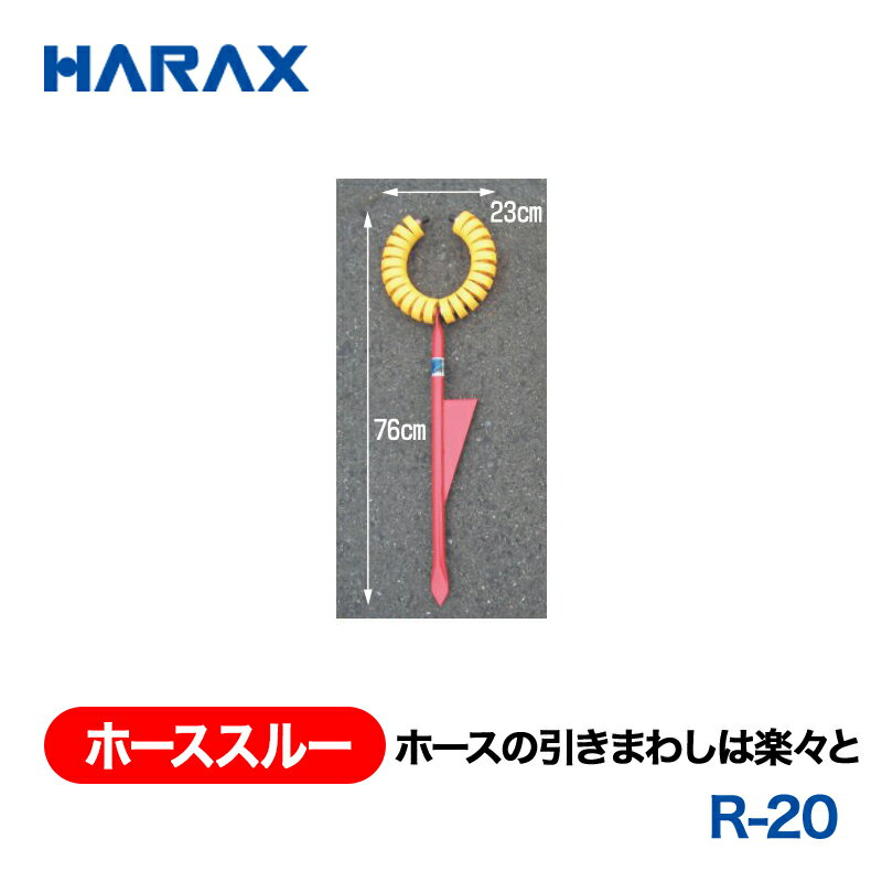 樂天商城 - HARAX ハラックス　ホーススルー　ホースの引きまわしは楽々と　R-20