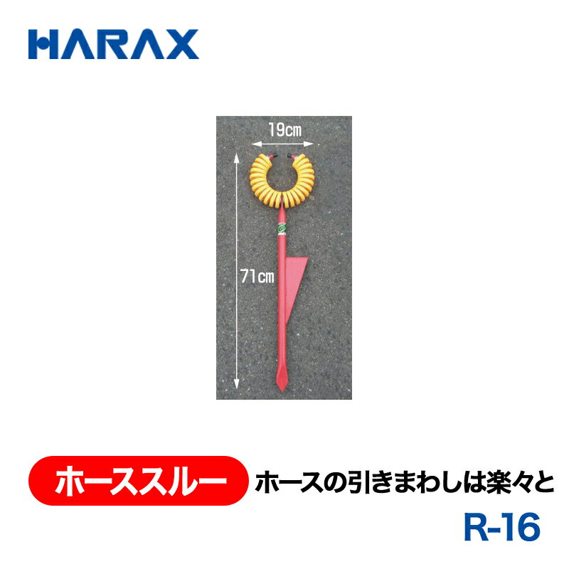 乐天商城 - HARAX ハラックス　ホーススルー　ホースの引きまわしは楽々と　R-16