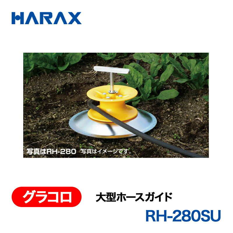 乐天商城 - HARAX ハラックス　グラコロ　大型ホースガイド　RH-280SU
