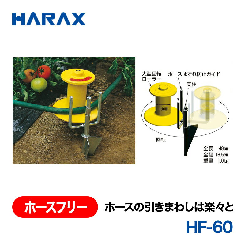 樂天商城 - HARAX ハラックス　ホースフリー　ホースの引きまわしは楽々と　HF-60