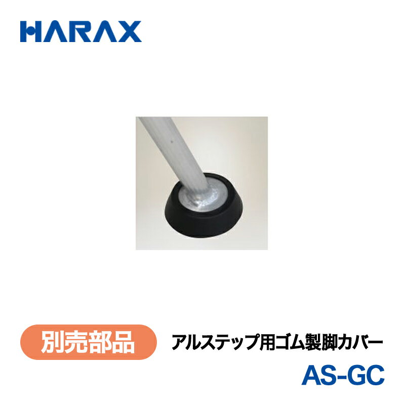 乐天商城 - HARAX ハラックス　別売部品　アルステップ用ゴム製脚カバー　AS-GC