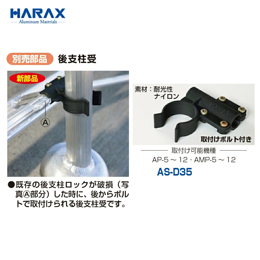 HARAX ハラックス　用心棒　別売部品　後支柱受　AS-D35