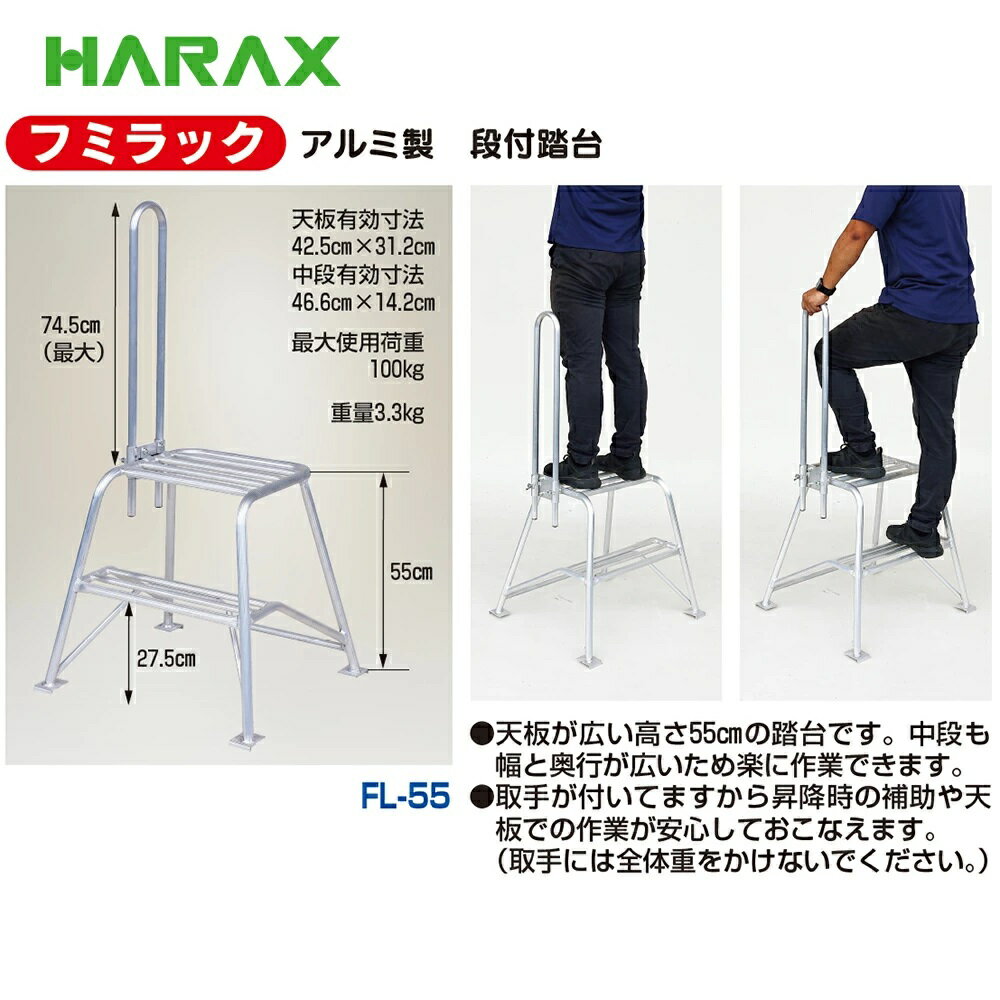 乐天商城 - HARAX ハラックス　フミラック　アルミ製　段付踏台　FL-55