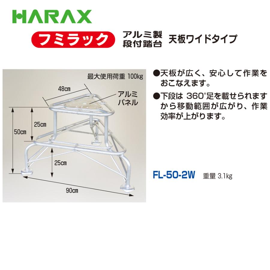 樂天商城 - HARAX ハラックス　フミラック　アルミ製　段付踏台　天板ワイドタイプ　FL-50-2W