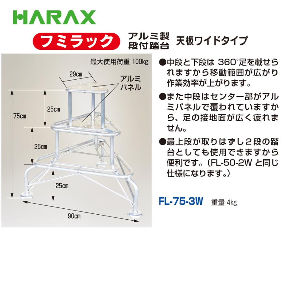 樂天商城 - HARAX ハラックス　フミラック　アルミ製　段付踏台　天板ワイドタイプ　FL-75-3W