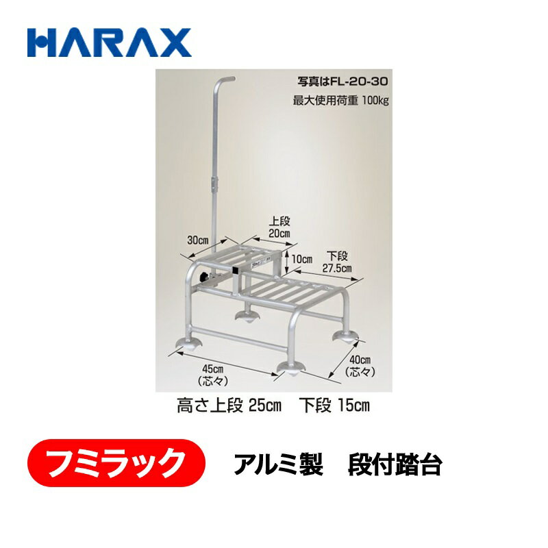 乐天商城 - HARAX ハラックス　フミラック　アルミ製　段付踏台　FL-15-25