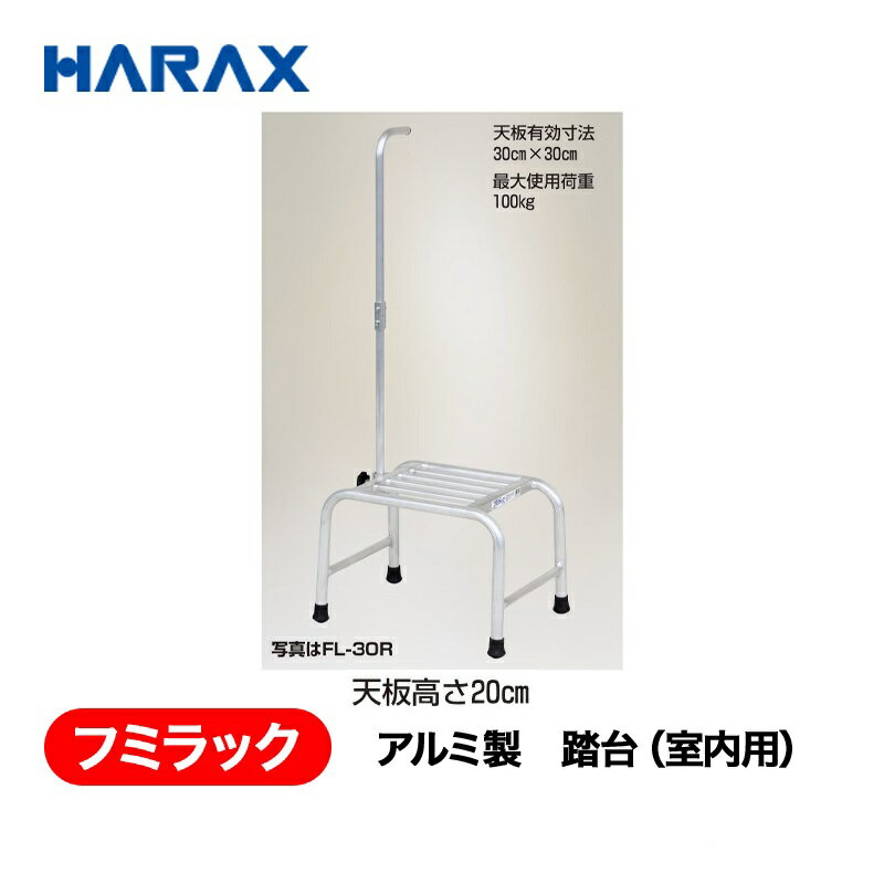 乐天商城 - HARAX ハラックス　フミラック　アルミ製　踏台(室内用)　FL-20R