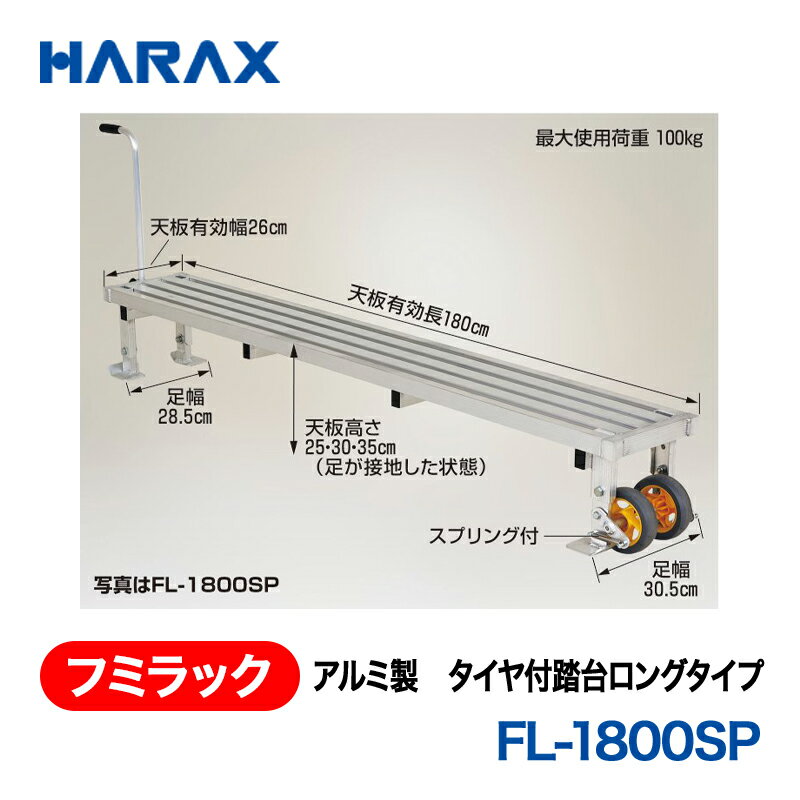 樂天商城 - HARAX ハラックス　フミラック　アルミ製　タイヤ付踏台ロングタイプ　FL-1800SP　ノーパンクタイヤ