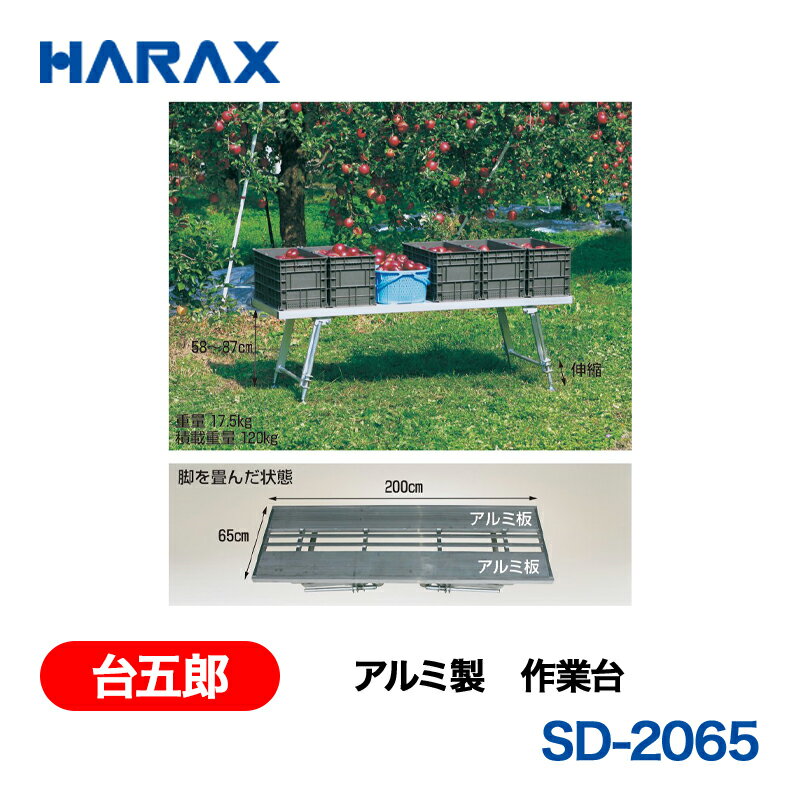 HARAX ハラックス　台五郎　アルミ製　作業台　SD-2065
