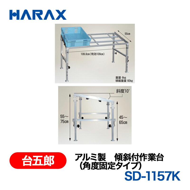 Rakuten - HARAX ハラックス　台五郎　アルミ製　傾斜付作業台(角度固定タイプ)　SD-1157K