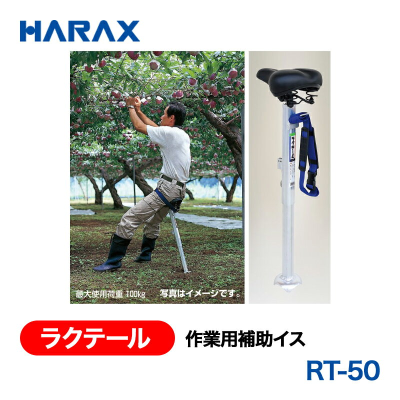 ■寸法・サイズ：座面高：65cm～90cm ■重量：1.2kg ■積載重量：100kg ・平棚仕立ての果樹園等で、中腰の疲れる作業を楽な姿勢でおこなうことができます。 ・身長や作業に合わせ、座面の高さを6段階に変えられます。 ※別売部品のゴム製脚カバーAG-GCが取付け可能です。