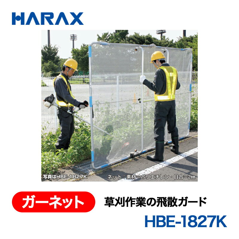 HARAX ハラックス　ガーネット　草刈作業の飛散ガード　HBE-1827K