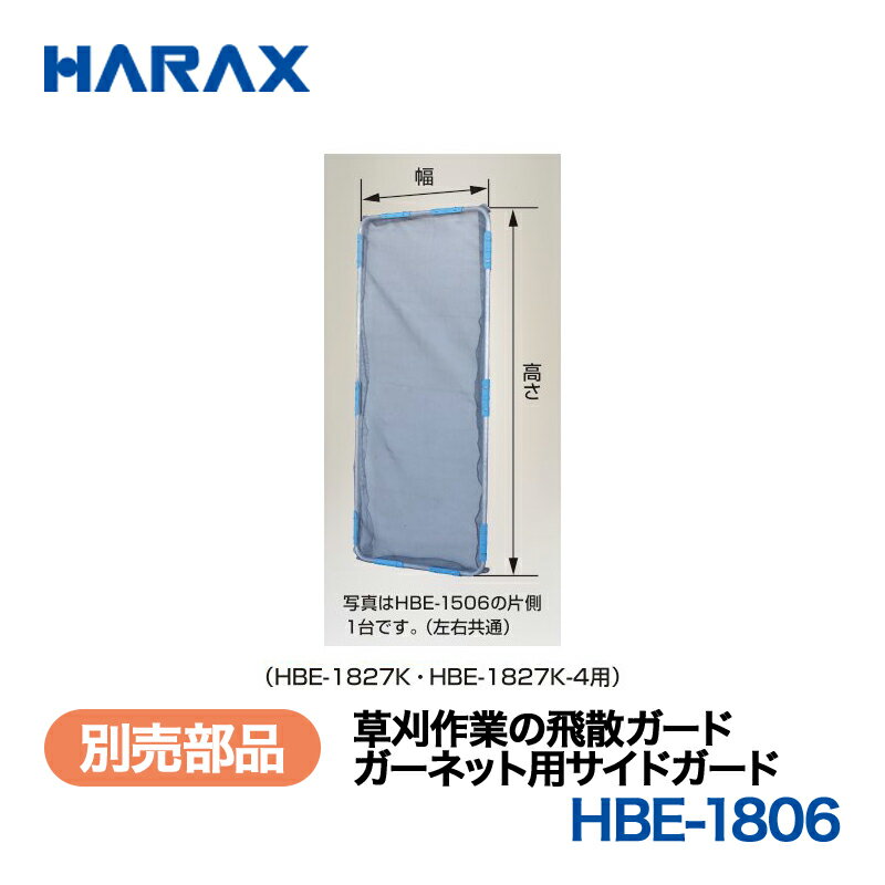 乐天商城 - HARAX ハラックス　ガーネット　別売部品　ガーネット用サイドガード　HBE-1806