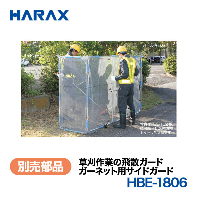HARAX ハラックス　ガーネット　別売部品　ガーネット用サイドガード　HBE-1806