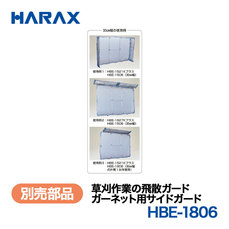HARAX ハラックス　ガーネット　別売部品　ガーネット用サイドガード　HBE-1806