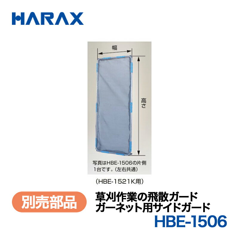 乐天商城 - HARAX ハラックス　ガーネット　別売部品　ガーネット用サイドガード　HBE-1506