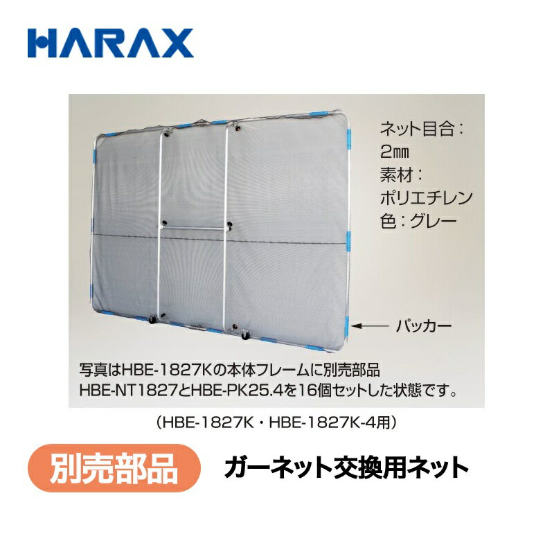 乐天商城 - HARAX ハラックス　別売部品　交換用ネット2mm目合　HBE-NT1521