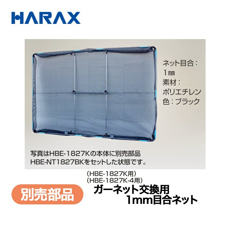 乐天商城 - HARAX ハラックス　別売部品　交換用ネット1mm目合　HBE-NT1506BK