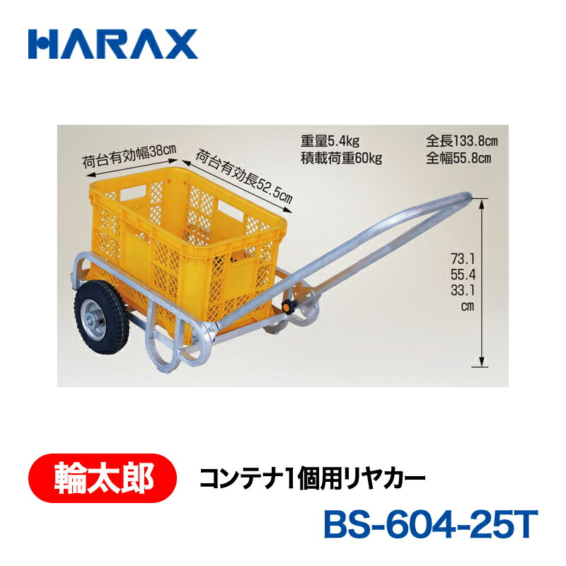 樂天商城 - HARAX ハラックス　輪太郎　コンテナ1個用リヤカー　BS-604-25T エアータイヤ